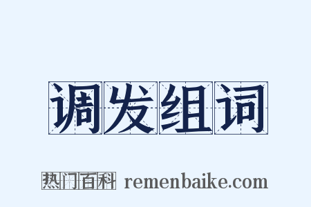 调发组词是什么意思的图片